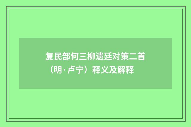 复民部何三柳遗廷对策二首（明·卢宁）释义及解释