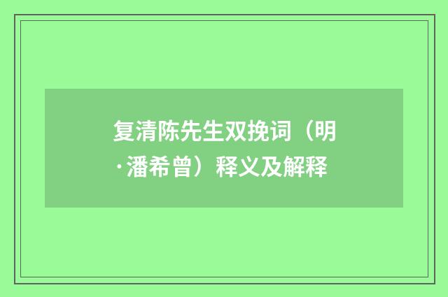复清陈先生双挽词（明·潘希曾）释义及解释