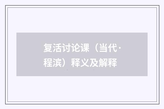 复活讨论课（当代·程滨）释义及解释