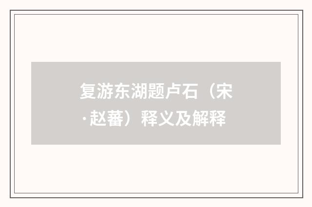 复游东湖题卢石（宋·赵蕃）释义及解释