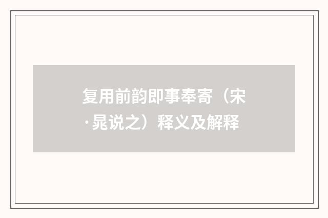 复用前韵即事奉寄（宋·晁说之）释义及解释