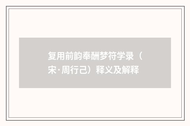复用前韵奉酬梦符学录（宋·周行己）释义及解释