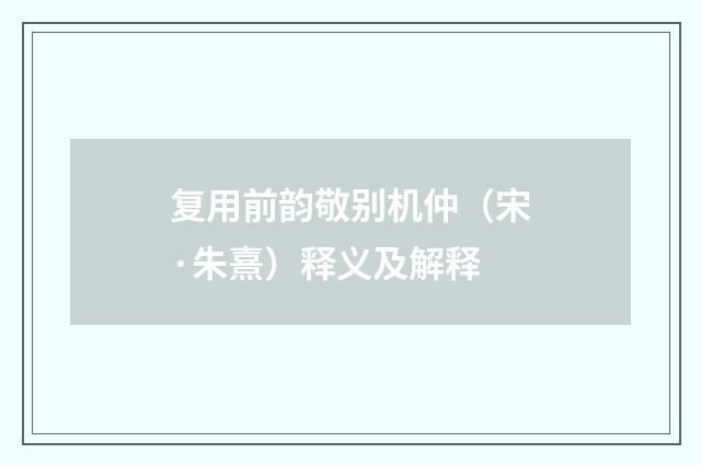 复用前韵敬别机仲（宋·朱熹）释义及解释