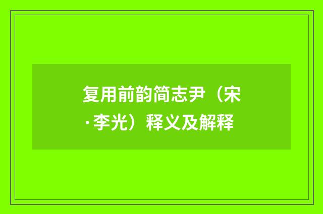 复用前韵简志尹（宋·李光）释义及解释