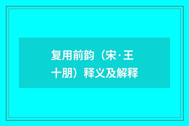 复用前韵（宋·王十朋）释义及解释
