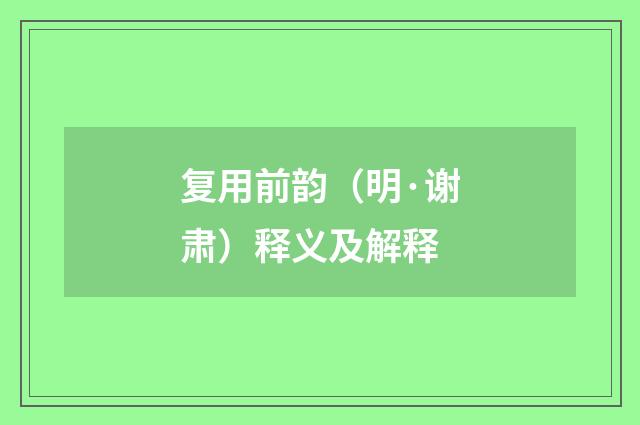 复用前韵（明·谢肃）释义及解释