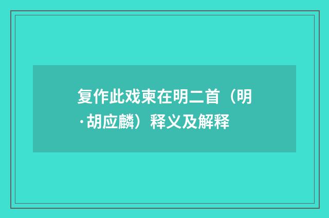 复作此戏柬在明二首（明·胡应麟）释义及解释