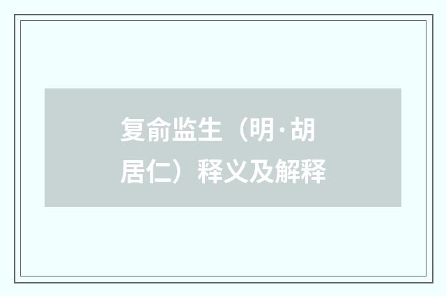 复俞监生（明·胡居仁）释义及解释