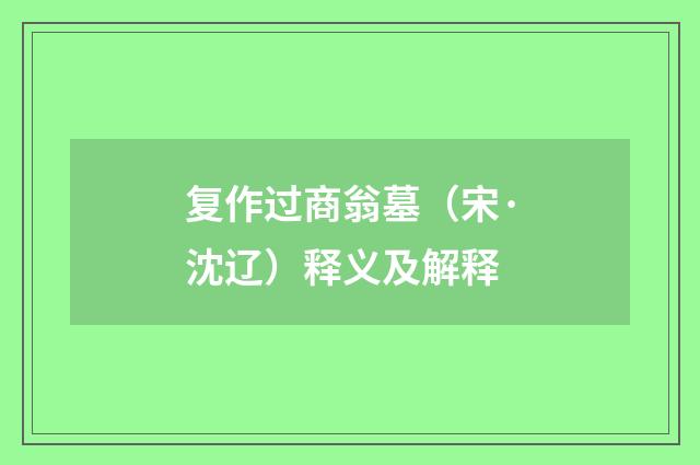 复作过商翁墓（宋·沈辽）释义及解释