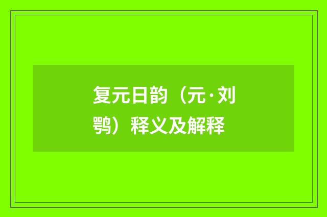 复元日韵（元·刘鹗）释义及解释