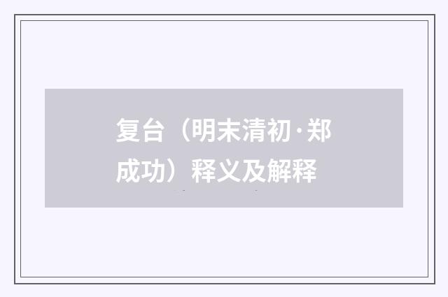 复台（明末清初·郑成功）释义及解释