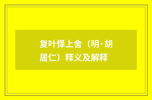 复叶怿上舍（明·胡居仁）释义及解释