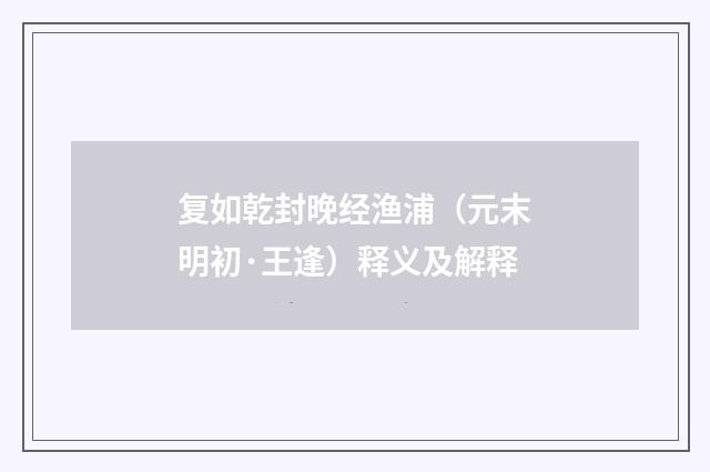 复如乾封晚经渔浦（元末明初·王逢）释义及解释