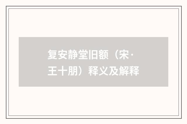 复安静堂旧额（宋·王十朋）释义及解释