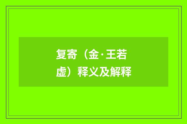 复寄（金·王若虚）释义及解释