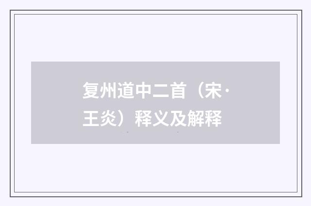 复州道中二首（宋·王炎）释义及解释