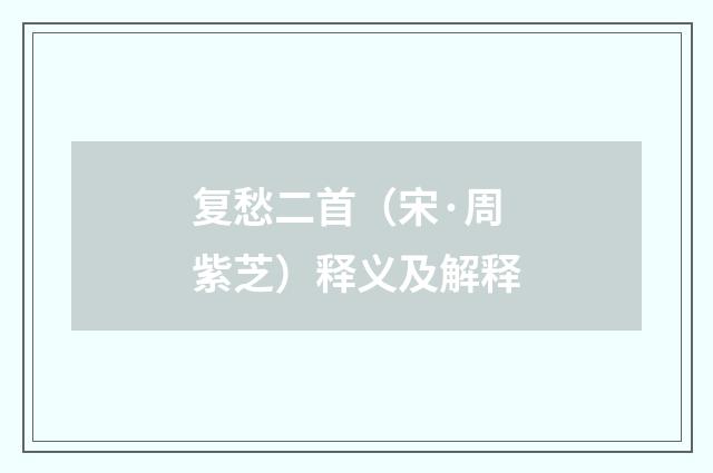 复愁二首（宋·周紫芝）释义及解释