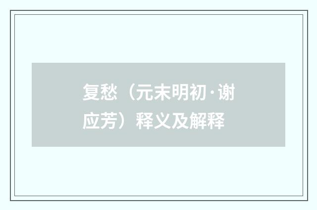 复愁（元末明初·谢应芳）释义及解释