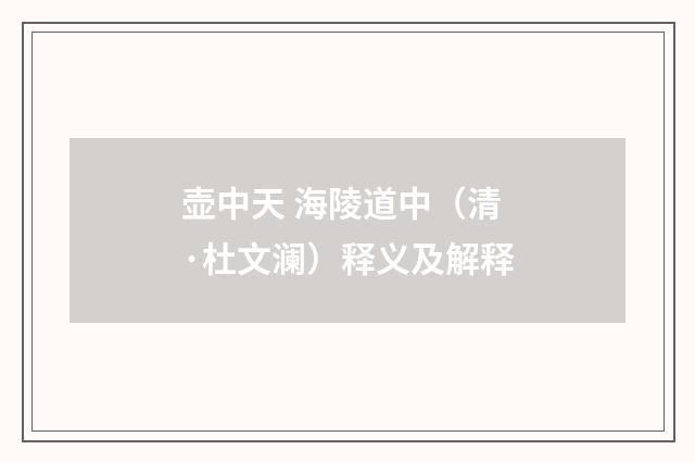 壶中天 海陵道中（清·杜文澜）释义及解释