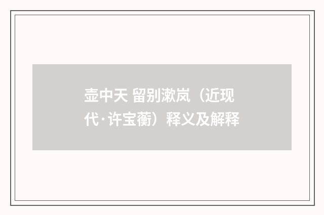 壶中天 留别漱岚（近现代·许宝蘅）释义及解释
