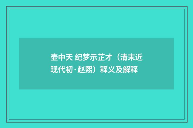 壶中天 纪梦示芷才（清末近现代初·赵熙）释义及解释