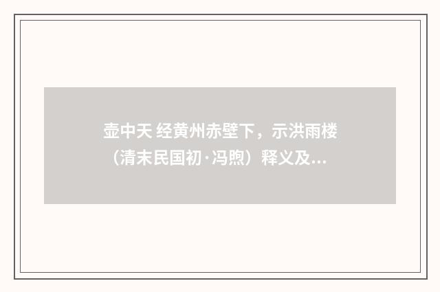 壶中天 经黄州赤壁下，示洪雨楼（清末民国初·冯煦）释义及解释