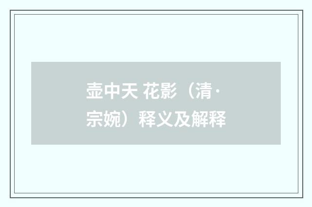 壶中天 花影（清·宗婉）释义及解释