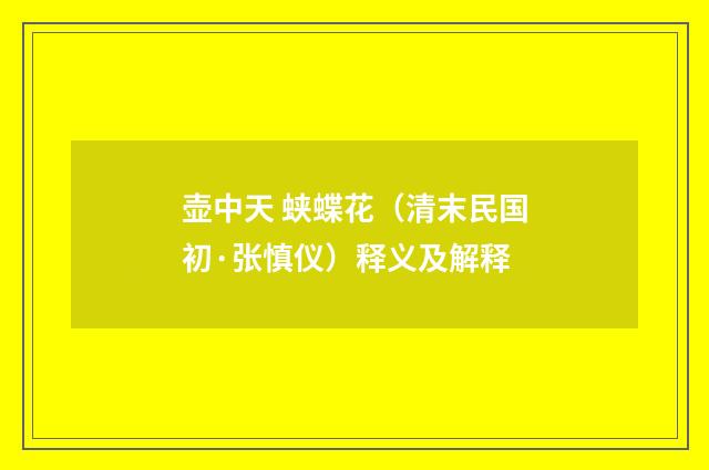 壶中天 蛱蝶花（清末民国初·张慎仪）释义及解释