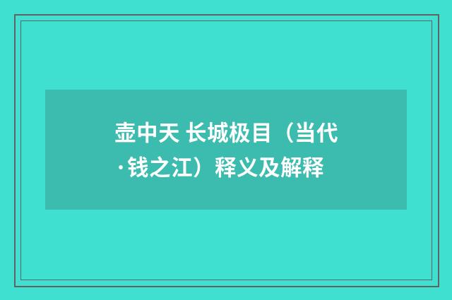 壶中天 长城极目（当代·钱之江）释义及解释