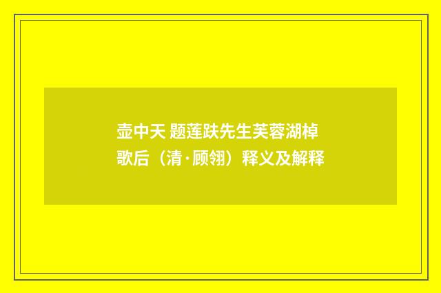 壶中天 题莲趺先生芙蓉湖棹歌后（清·顾翎）释义及解释