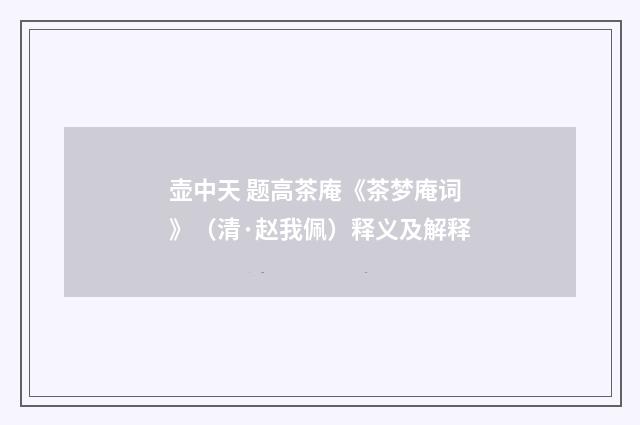 壶中天 题高茶庵《茶梦庵词》（清·赵我佩）释义及解释