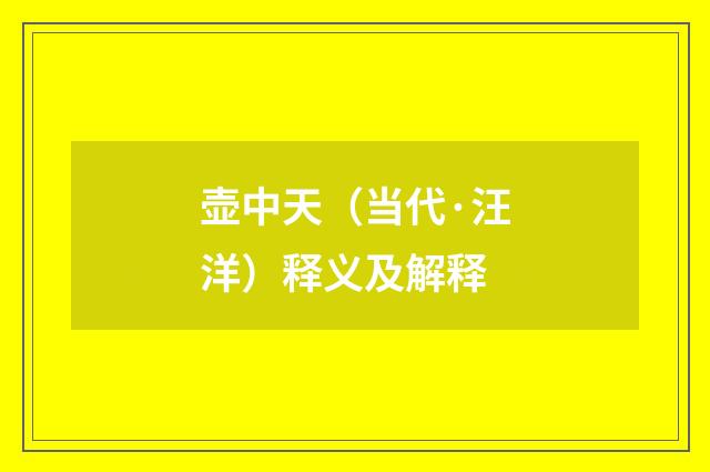 壶中天（当代·汪洋）释义及解释