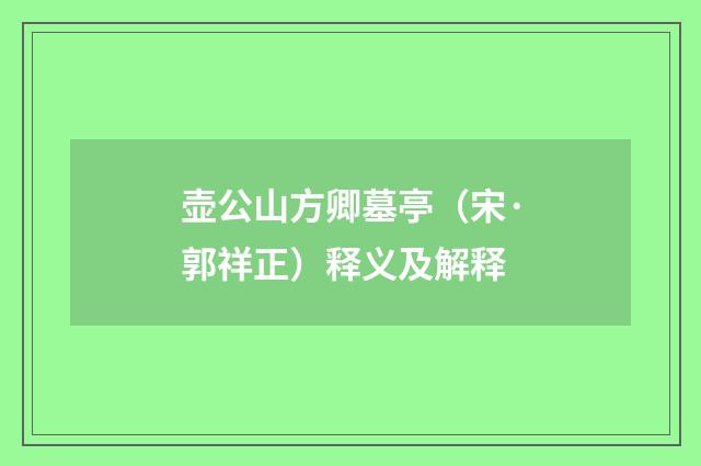 壶公山方卿墓亭（宋·郭祥正）释义及解释