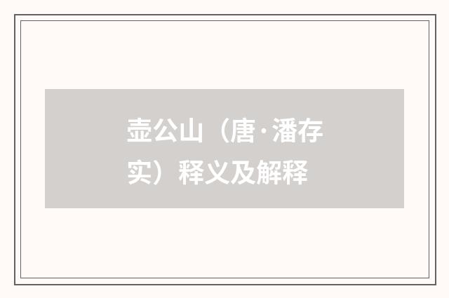 壶公山（唐·潘存实）释义及解释