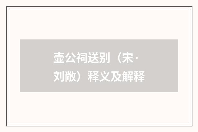 壶公祠送别（宋·刘敞）释义及解释