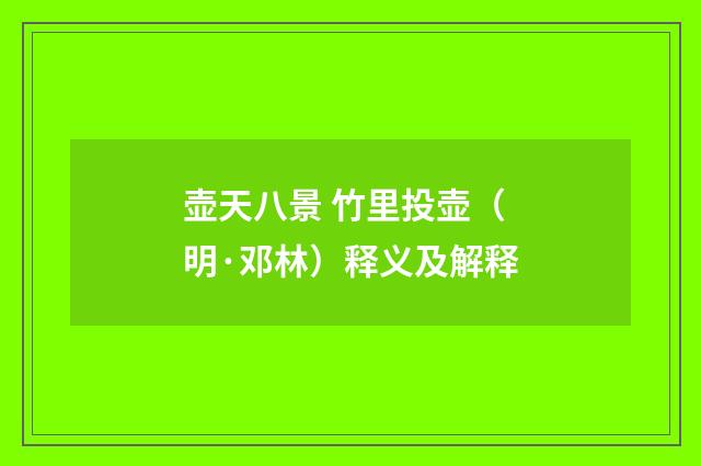 壶天八景 竹里投壶（明·邓林）释义及解释