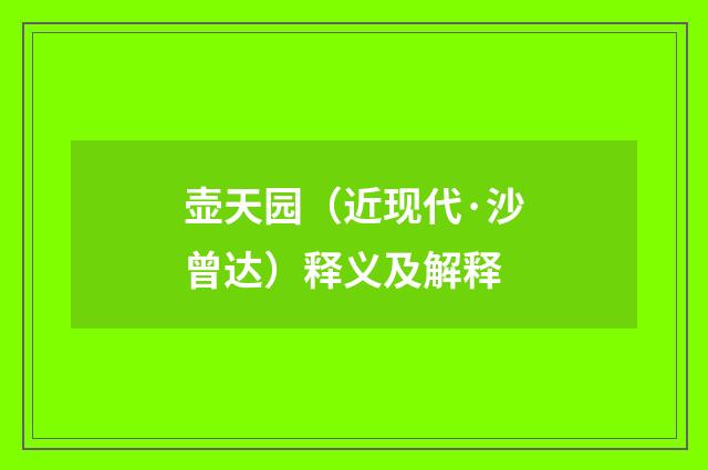 壶天园（近现代·沙曾达）释义及解释