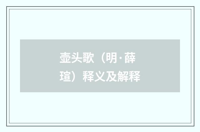 壶头歌（明·薛瑄）释义及解释