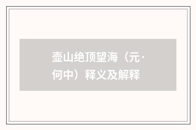 壶山绝顶望海（元·何中）释义及解释