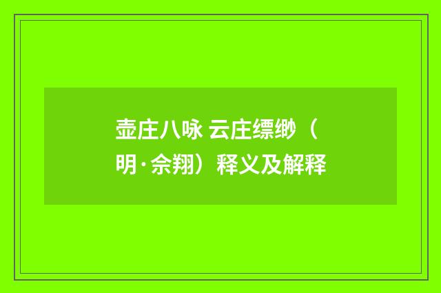 壶庄八咏 云庄缥缈（明·佘翔）释义及解释