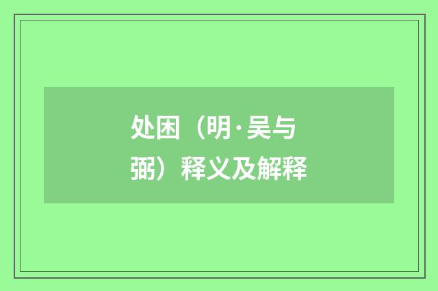 处困（明·吴与弼）释义及解释