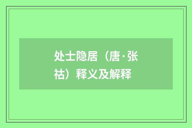 处士隐居（唐·张祜）释义及解释