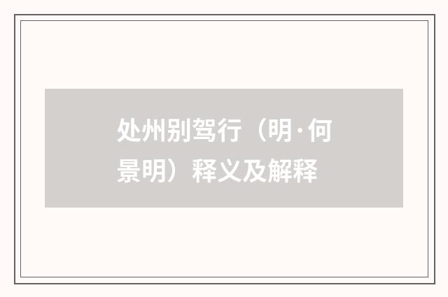 处州别驾行（明·何景明）释义及解释