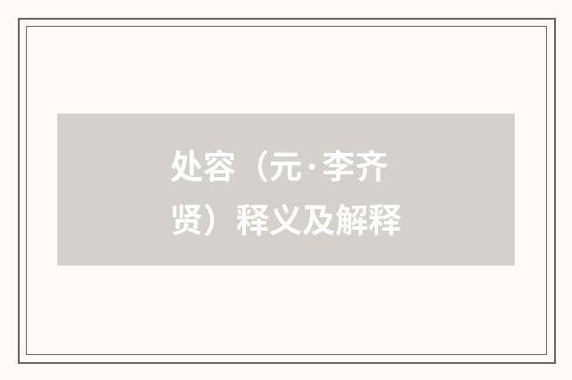 处容（元·李齐贤）释义及解释