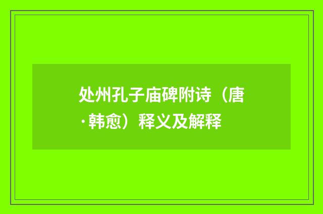 处州孔子庙碑附诗（唐·韩愈）释义及解释