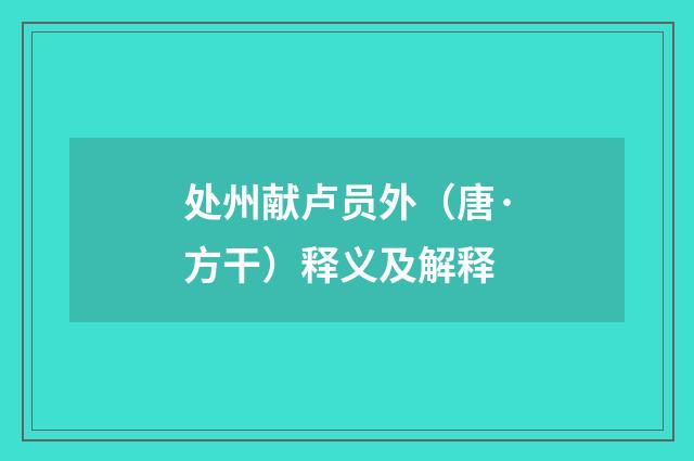 处州献卢员外（唐·方干）释义及解释