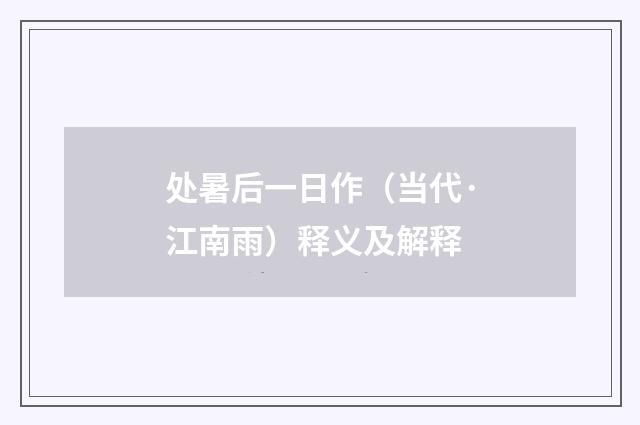 处暑后一日作（当代·江南雨）释义及解释