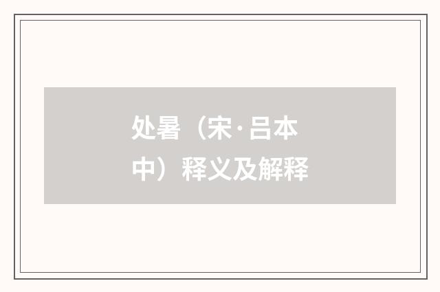 处暑（宋·吕本中）释义及解释