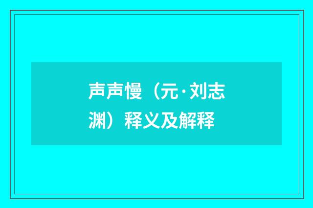 声声慢（元·刘志渊）释义及解释
