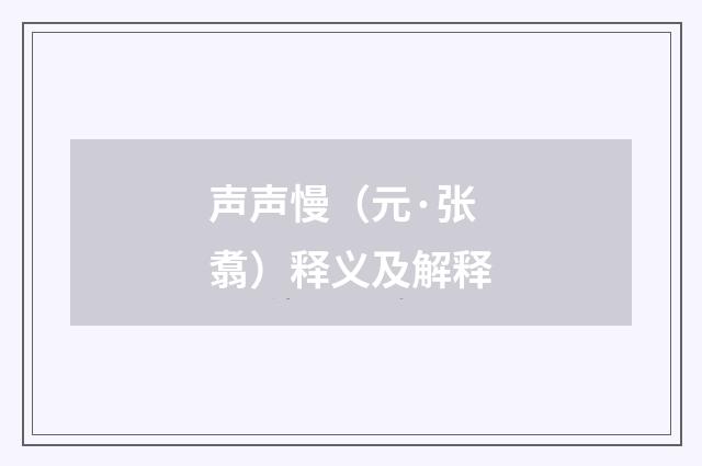 声声慢（元·张翥）释义及解释